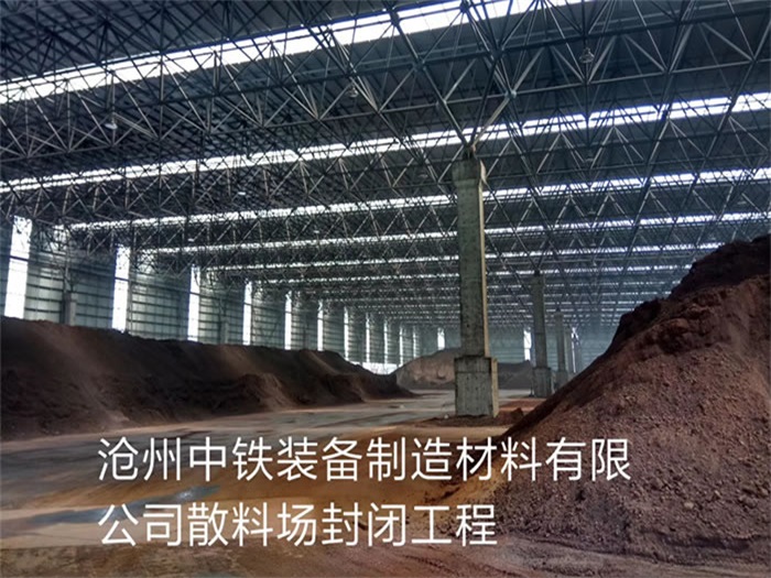吕梁中铁装备制造材料有限公司散料厂封闭工程